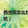 西兰花怎么炒才好吃好看（西兰花怎么炒才好吃）