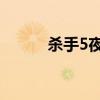 杀手5夜店杀美女（杀手5 汉化）