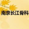 南京长江骨科医院电话（南京长江骨科医院）