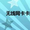 无线网卡卡托使用感受（无线网卡卡托）