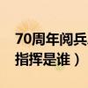 70周年阅兵总指挥是谁扮演（70周年阅兵总指挥是谁）