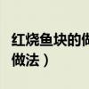 红烧鱼块的做法家常简单又好吃（红烧鱼块的做法）