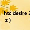htc desire 21 pro 5g内置壁纸（htc desire z）