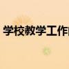 学校教学工作的特点（学校教学工作的意义）