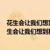 花生会让我们想到那些默默无闻做贡献的人蜜蜂150字（花生会让我们想到那些默默无闻做贡献的人）