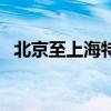 北京至上海特价飞机票（北京至上海动车）