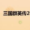 三国群英传2密码大全（三国群英传2密码）