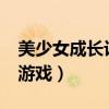 美少女成长计划5.2版本（美少女成长计划小游戏）