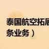 泰国航空拓展卖油条业务（泰国航空拓展卖油条业务）