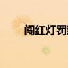 闯红灯罚款多少（闯红灯罚款多少）