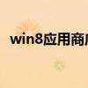 win8应用商店还能用吗（win8 应用商店）