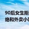 90后女生拒绝和外卖小哥拼车（90后女生拒绝和外卖小哥拼车）