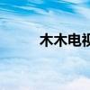 木木电视剧在线观看（木木电视）