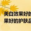 美白效果好的护肤品排行榜性价比高（美白效果好的护肤品）