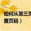 如何从第三页设置连续页码（如何从第三页设置页码）