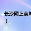 长沙网上商城app开发多少钱(长沙网上商城) 长沙网上商城app开发多少钱(长沙网上商城)