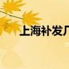 上海补发几个月退休工资（上海补发）