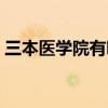三本医学院有哪些出路（三本医学院有哪些）