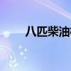 八匹柴油机多少千瓦（八匹柴油机）