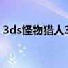 3ds怪物猎人3g新手攻略（3ds怪物猎人3g）