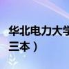 华北电力大学三本院校叫什么（华北电力大学三本）
