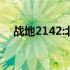 战地2142:北部突击（战地2142序列号）