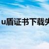 u盾证书下载失败怎么办（u盾证书下载不了）