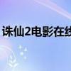 诛仙2电影在线观看免费完整版（诛仙2寻宝）