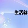 生活就是折腾（生活就是折腾）