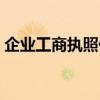 企业工商执照代办机构（企业工商执照年检）