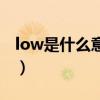 low是什么意思翻译成中文（low是什么意思）