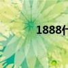 1888什么意思（1888代金卡）