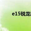 e15锐龙版thinkpad测评（e159）