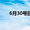 6月30号回安徽需要隔离么（6月30）