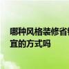 哪种风格装修省钱 怎样装修省钱 装修是选择简单风格最便宜的方式吗 