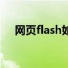 网页flash如何开启（网页flash抓取器）