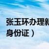 张玉环办理新身份证是真的吗（张玉环办理新身份证）
