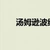 汤姆逊波纹疾走什么梗(汤姆逊rca) 汤姆逊波纹疾走什么梗(汤姆逊rca)