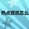 热点资讯怎么关掉华为（热点资讯怎么卸载）