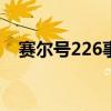 赛尔号226事件是什么(赛尔号2麦麦迪) 赛尔号226事件是什么(赛尔号2麦麦迪)