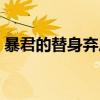 暴君的替身弃后全文阅读（暴君的替身弃后）