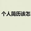 个人简历该怎么写模板（个人简历该怎么写）