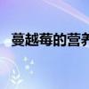 蔓越莓的营养含量表（蔓越莓的营养价值）