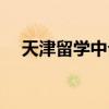 天津留学中介机构排名（天津留学中介）