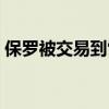 保罗被交易到雷霆新闻（保罗被交易至太阳）