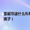 圣诞节送什么礼物给女孩子比较好（圣诞节送什么礼物给女孩子）