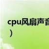 cpu风扇声音大有影响吗（cpu风扇声音很大）