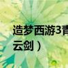 造梦西游3青云剑什么属性好（造梦西游3青云剑）