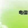 电信转网通（电信转网通）