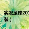 实况足球2013安装中文版(实况足球2013安装) 实况足球2013安装中文版(实况足球2013安装)